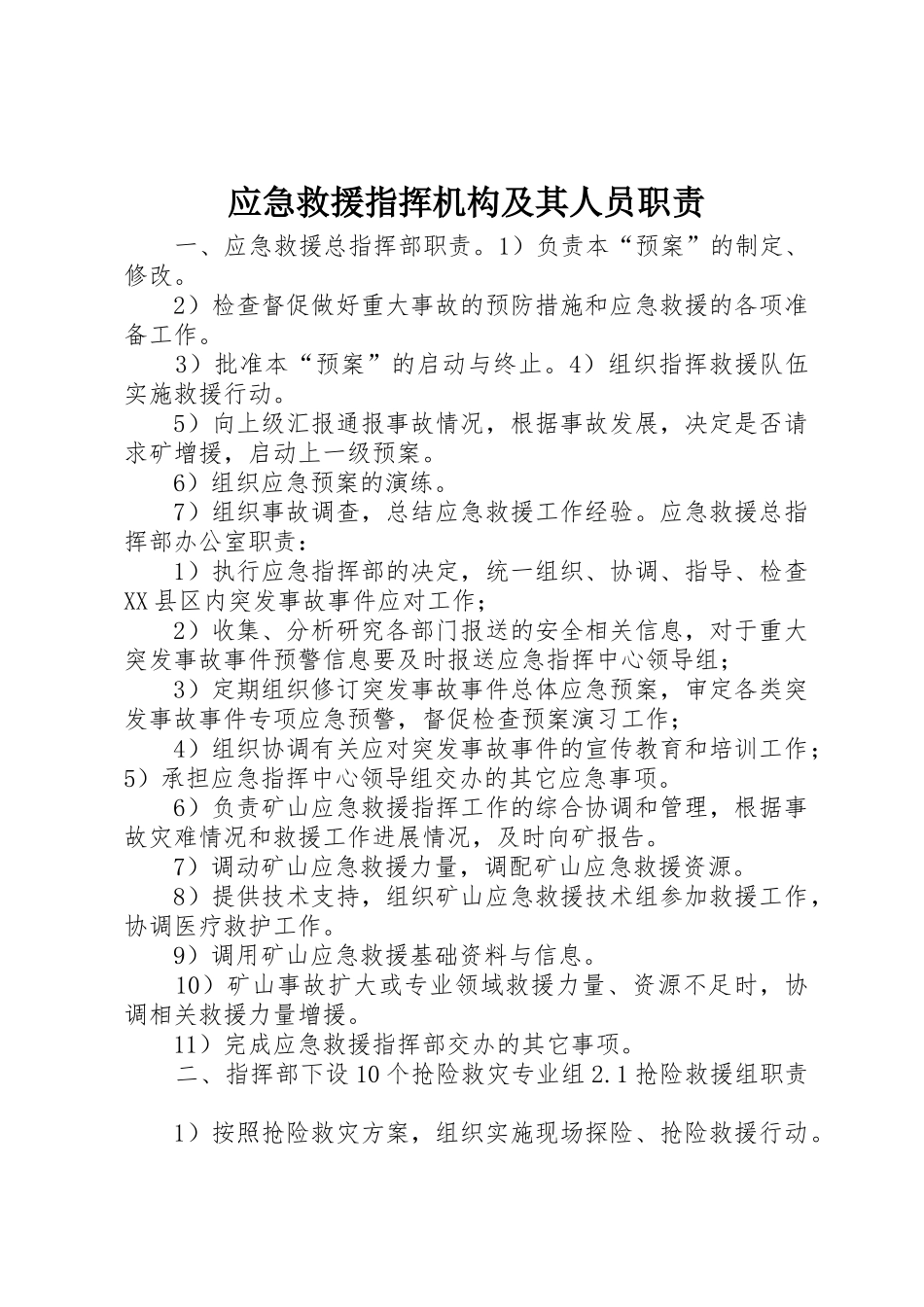 应急救援指挥机构及其人员职责要求 _第1页