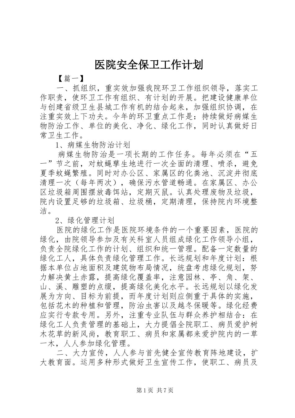 医院安全保卫工作计划_第1页