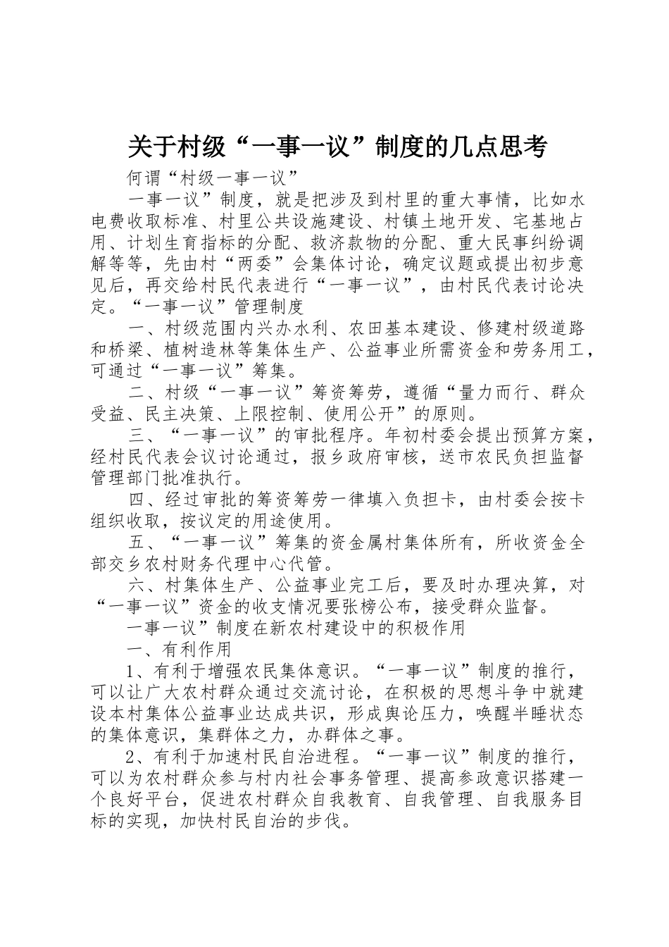 关于村级“一事一议”规章制度细则的几点思考_第1页