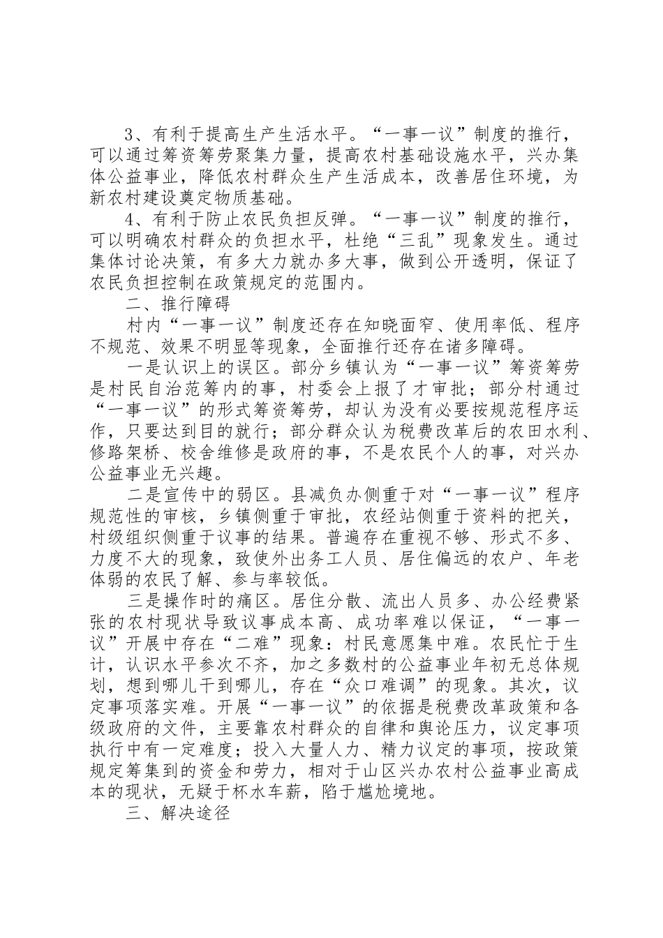 关于村级“一事一议”规章制度细则的几点思考_第2页