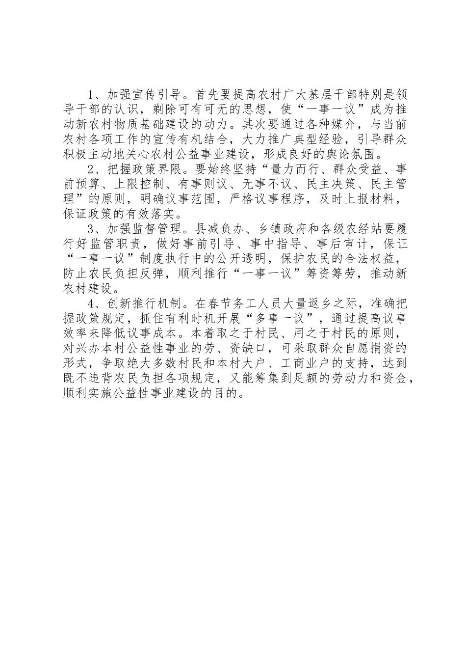 关于村级“一事一议”规章制度细则的几点思考_第3页