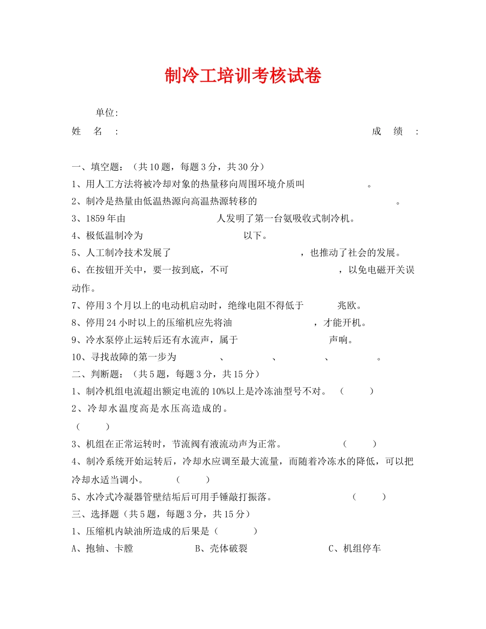 《安全教育》之制冷工培训考核试卷 _第1页