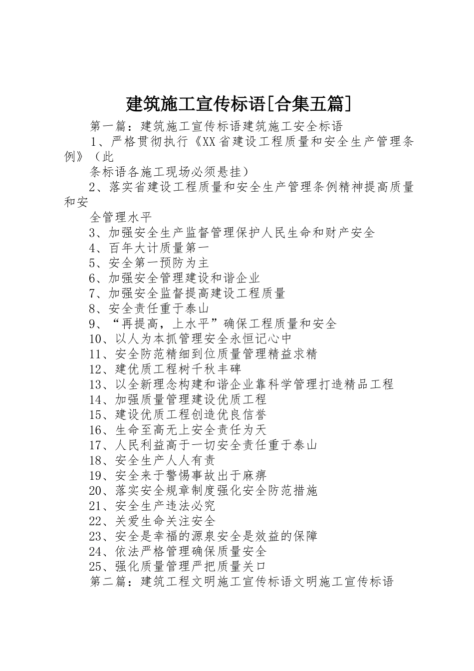 建筑施工标语集锦[合集五篇]_第1页