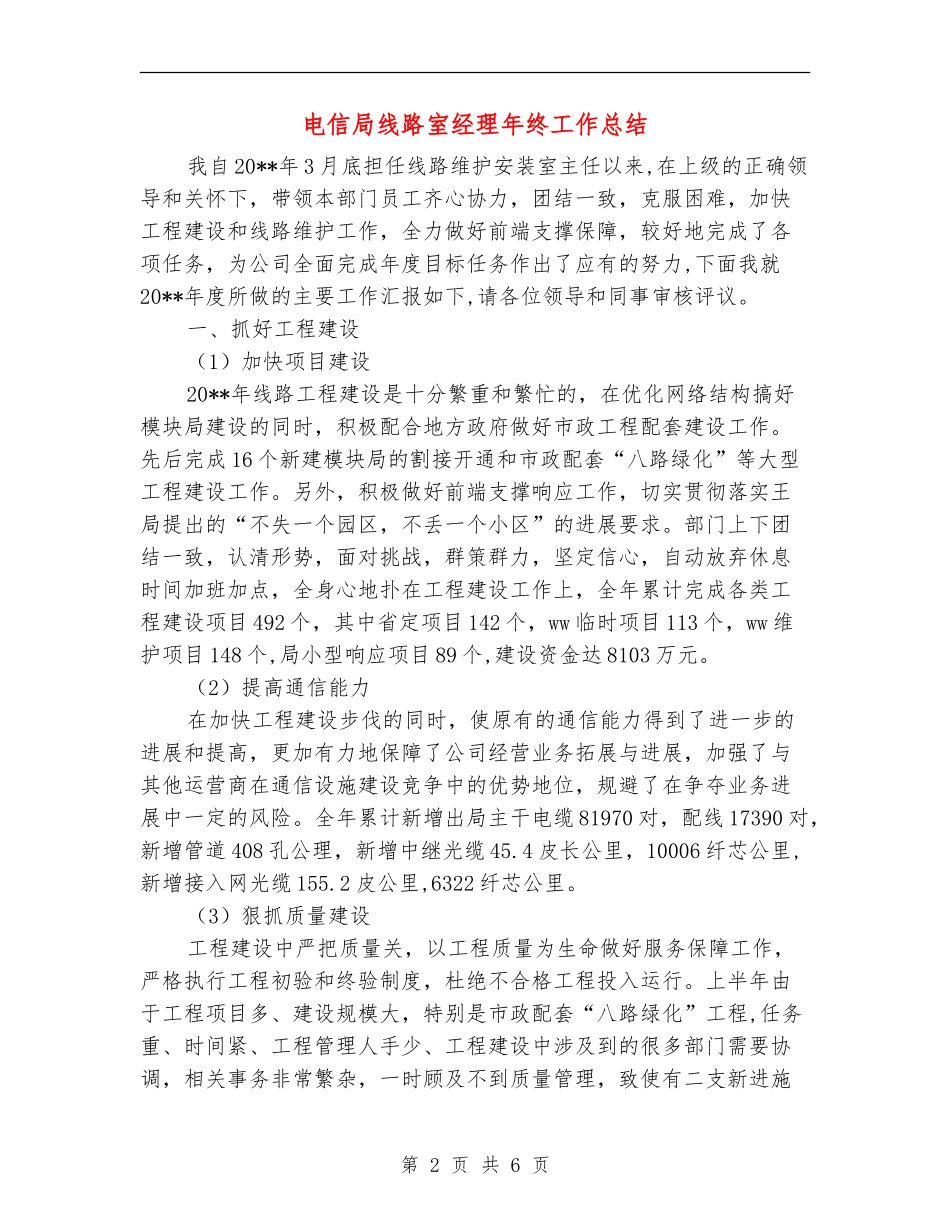电信局线路室经理年终工作总结_第2页