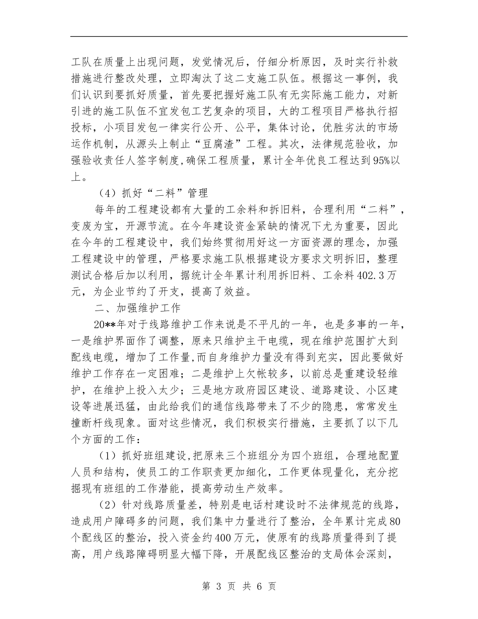电信局线路室经理年终工作总结_第3页