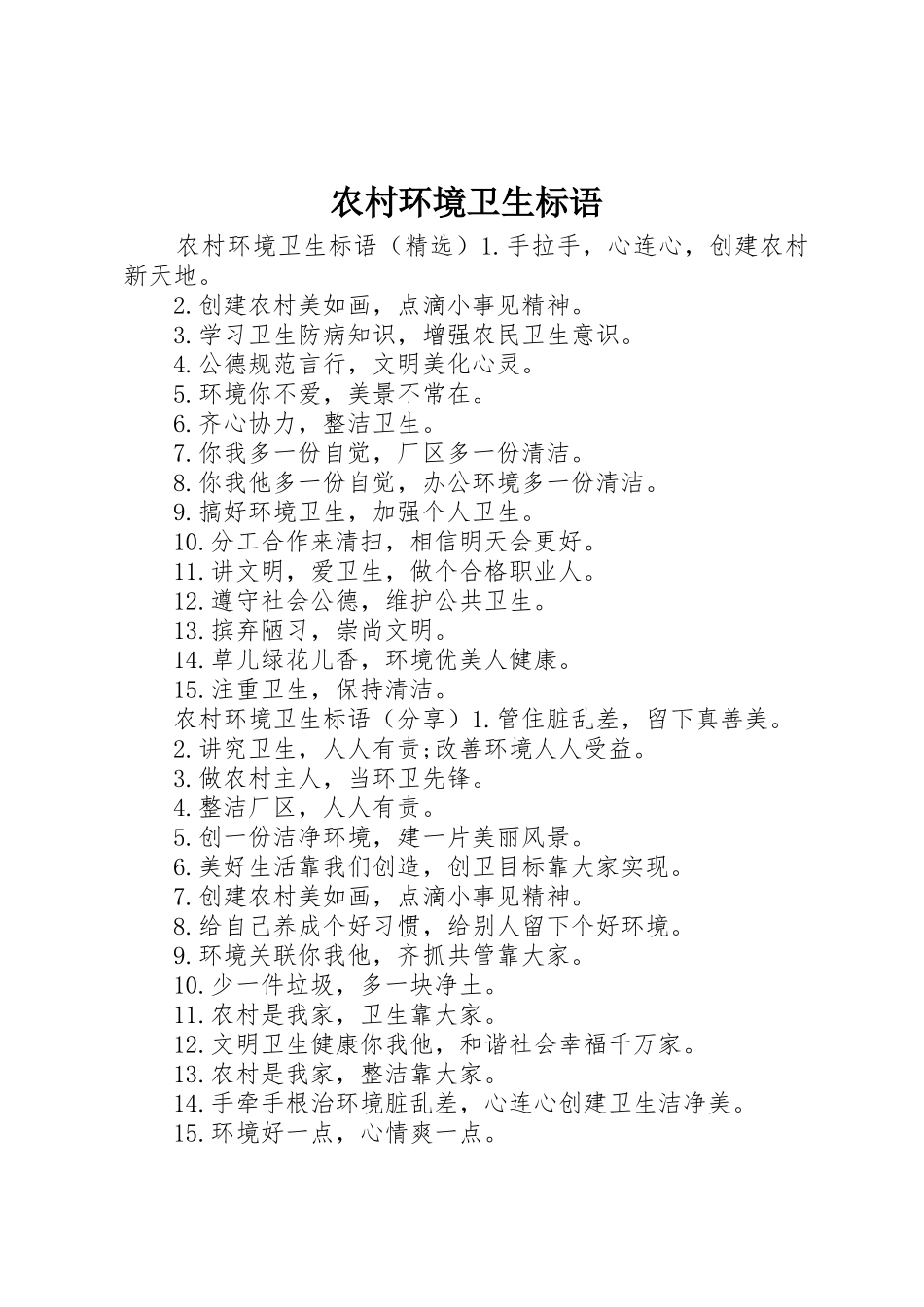 农村环境卫生标语集锦_第1页