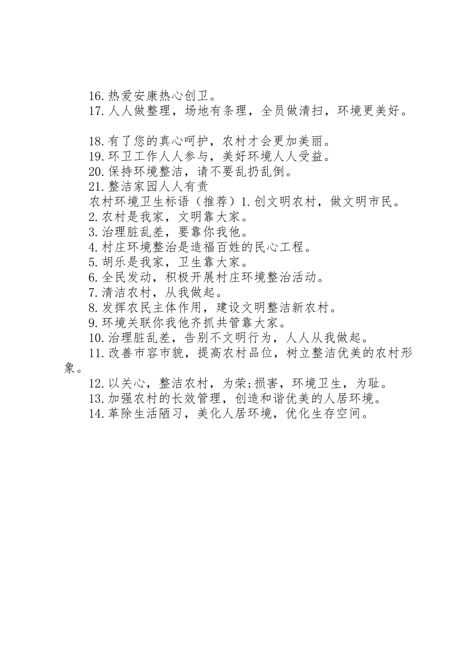 农村环境卫生标语集锦_第2页
