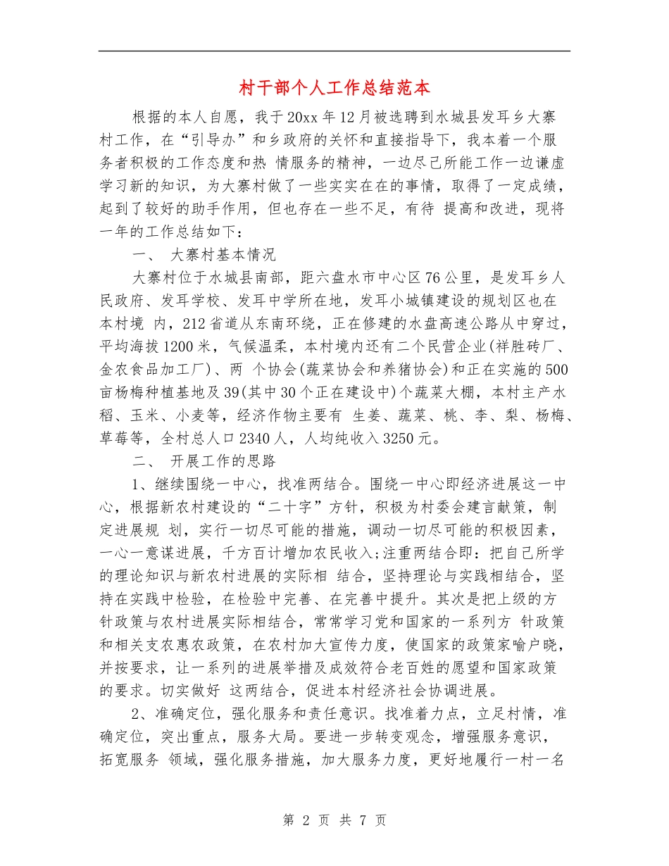 村干部个人工作总结范本_第2页