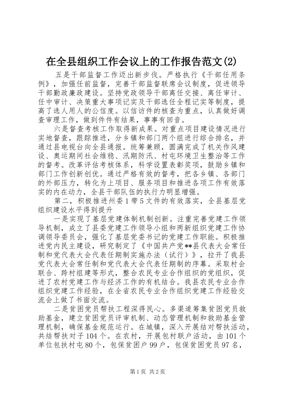 在全县组织工作会议上的工作报告范文_第1页