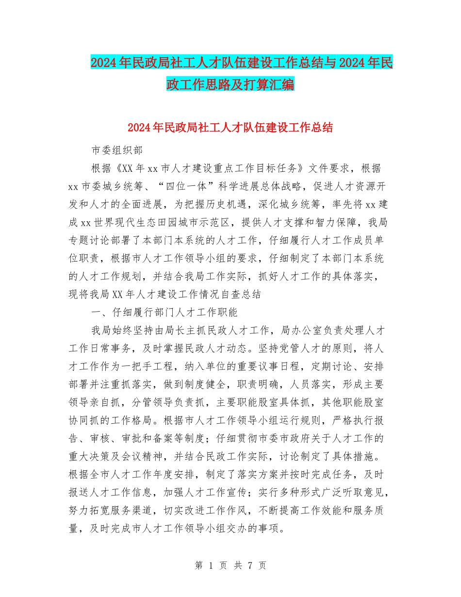 2024年民政局社工人才队伍建设工作总结与2024年民政工作思路及打算汇编_第1页