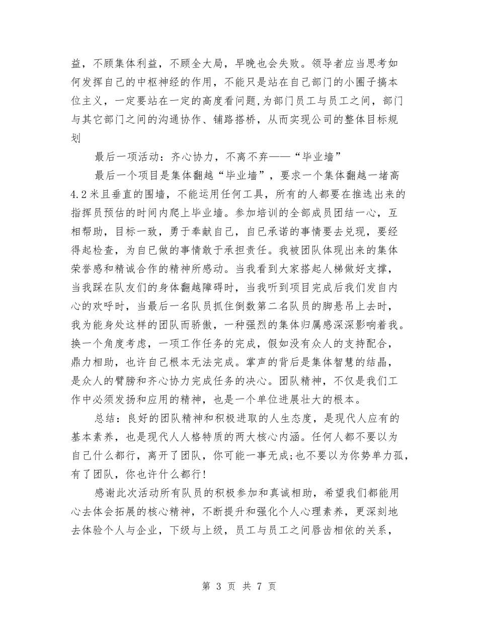 2024拓展训练个人心得体会与2024拓展训练心得体会汇编_第3页