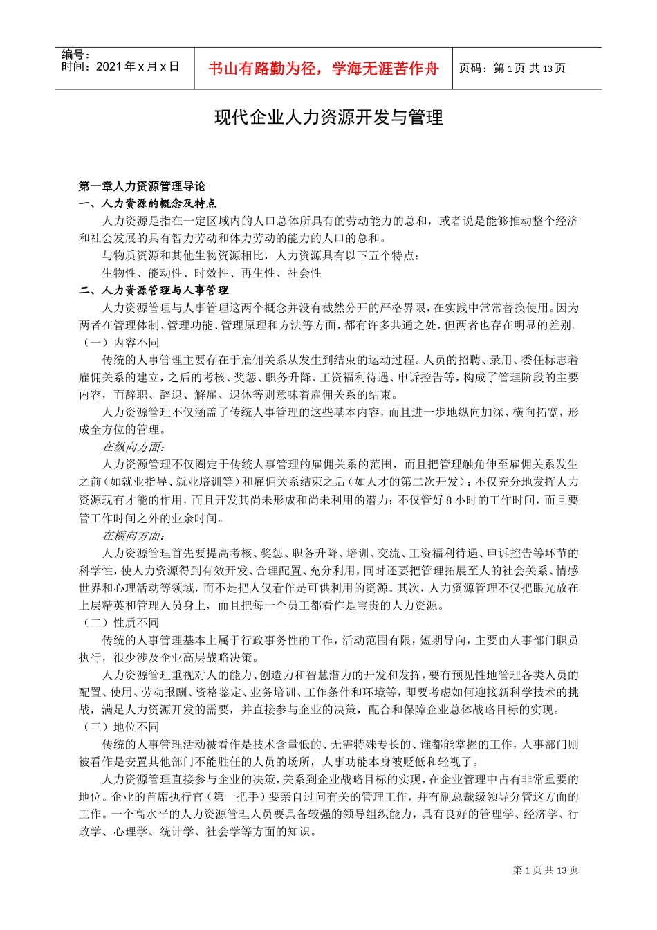 现代企业人力资源开发与管理_第1页