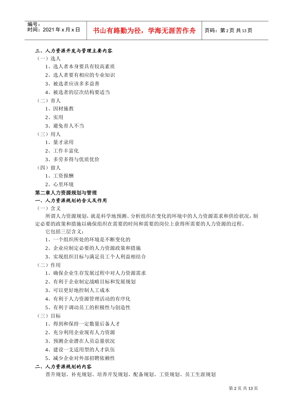 现代企业人力资源开发与管理_第2页