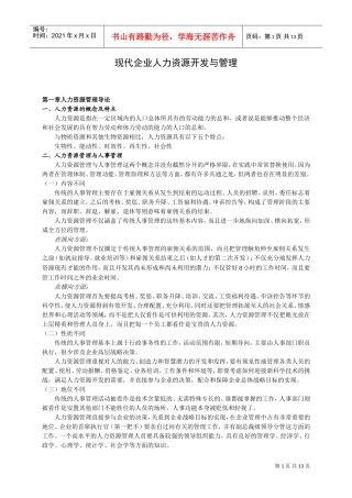 现代企业人力资源开发与管理