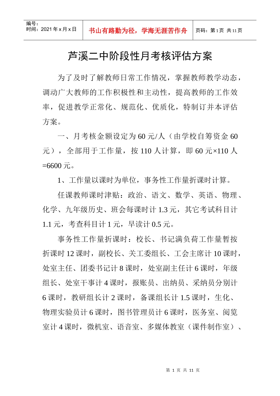 芦溪二中阶段性月考核评估方案_第1页