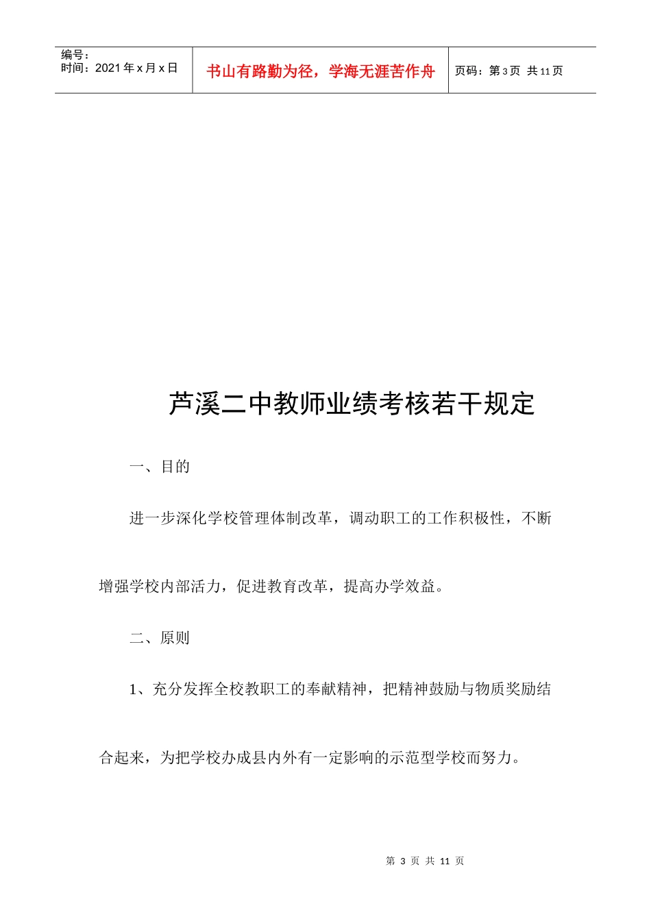 芦溪二中阶段性月考核评估方案_第3页
