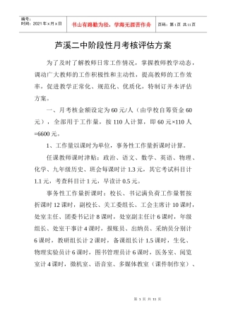 芦溪二中阶段性月考核评估方案