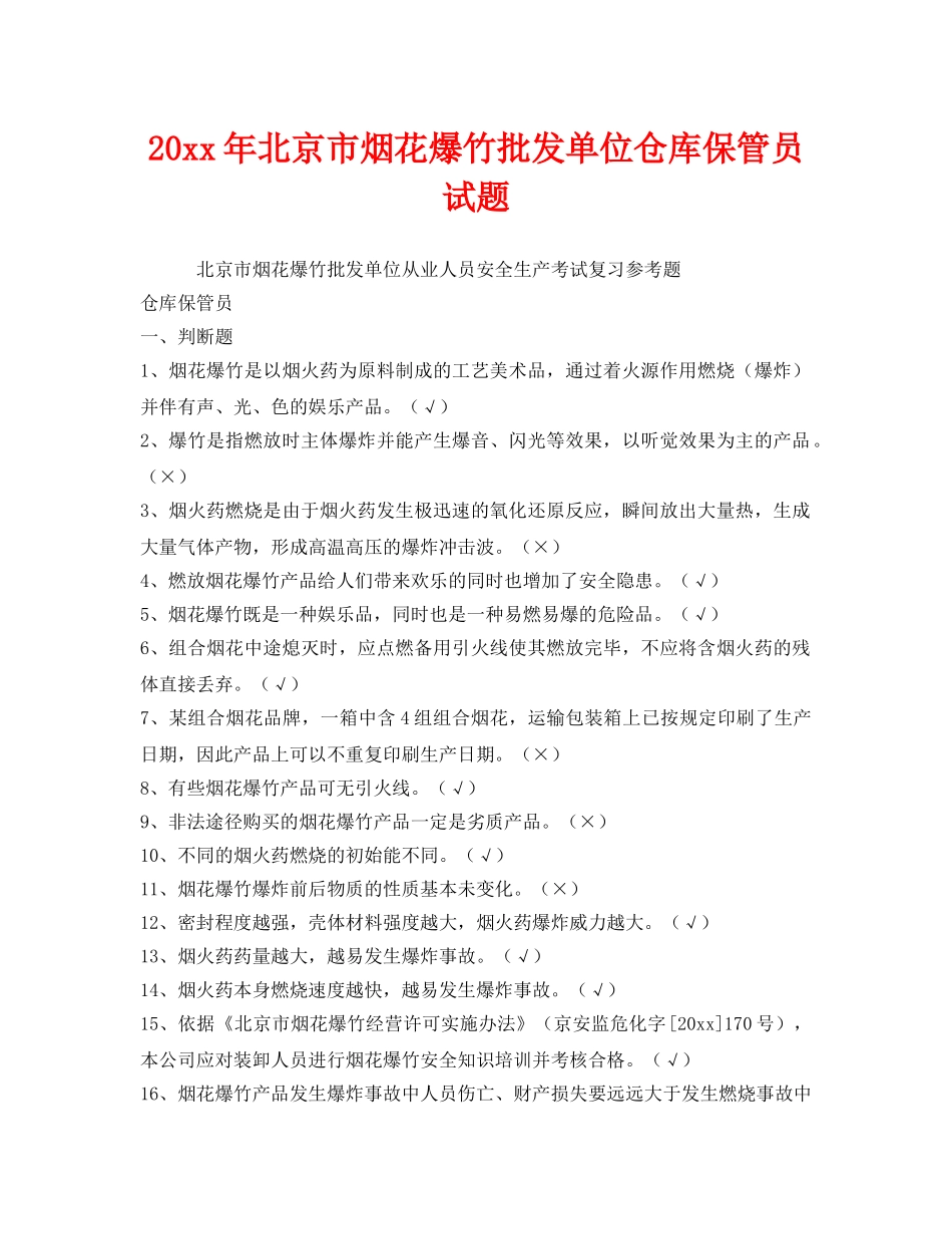《安全教育》之2012年北京市烟花爆竹批发单位仓库保管员试题 _第1页