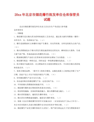 《安全教育》之2012年北京市烟花爆竹批发单位仓库保管员试题 