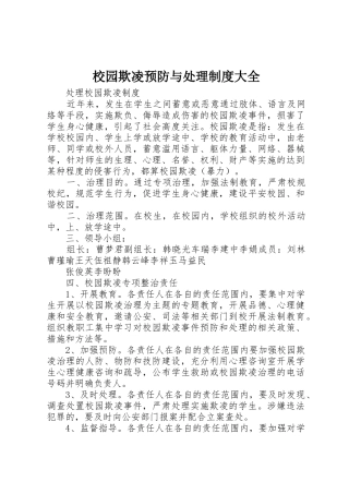 校园欺凌预防与处理规章制度细则大全