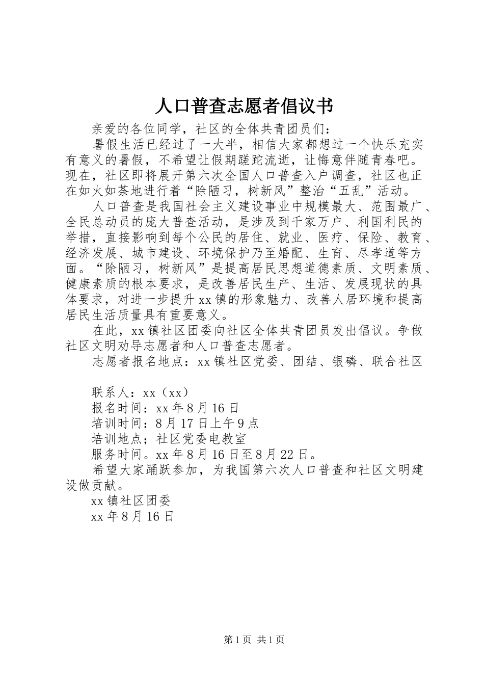 人口普查志愿者倡议书范文(5)_第1页