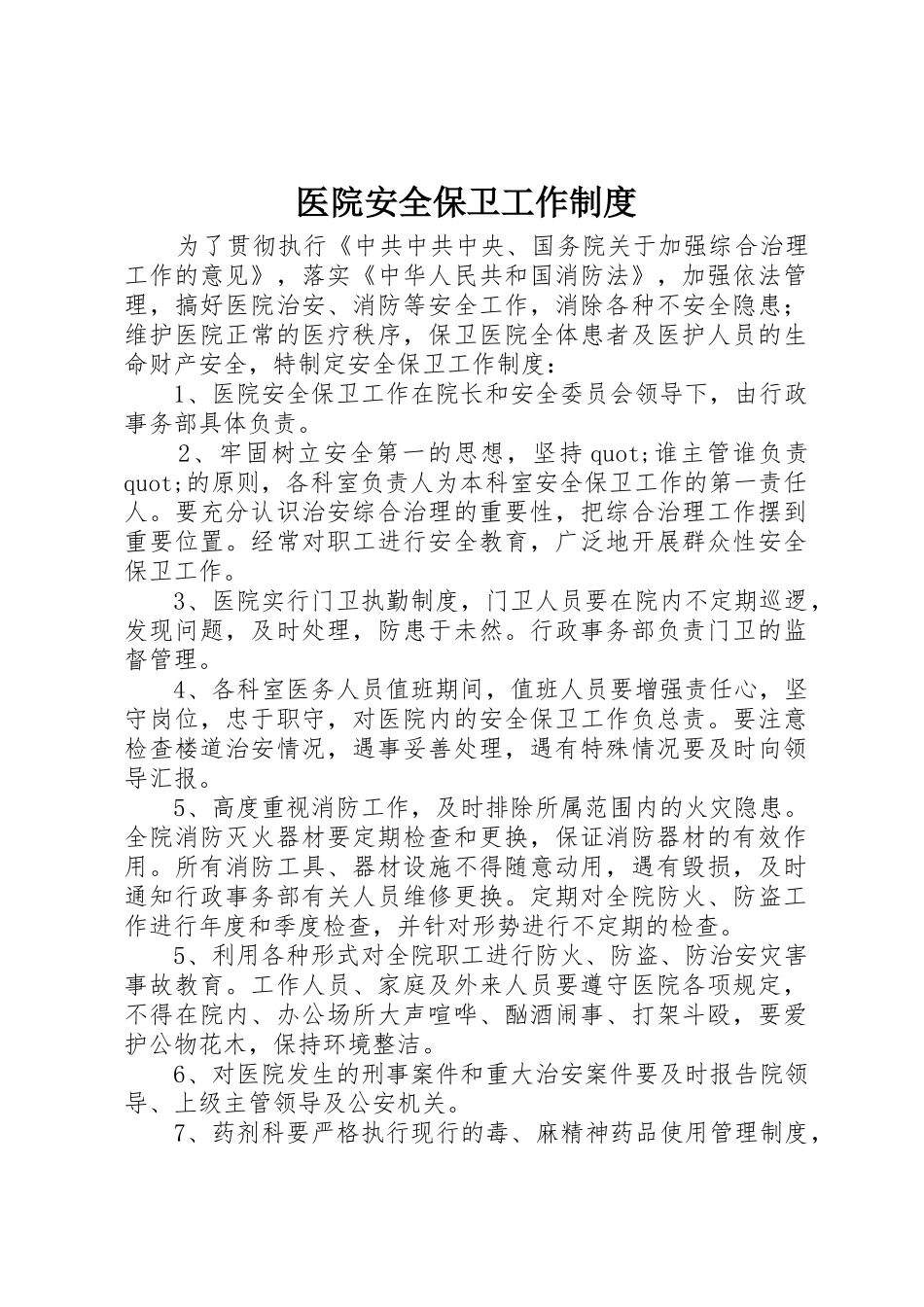 医院安全保卫工作规章制度 _第1页