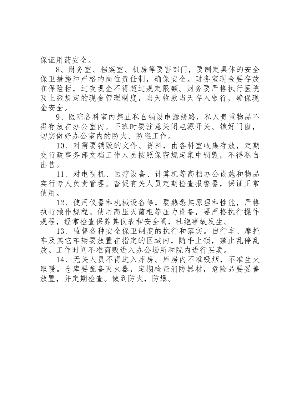 医院安全保卫工作规章制度 _第2页