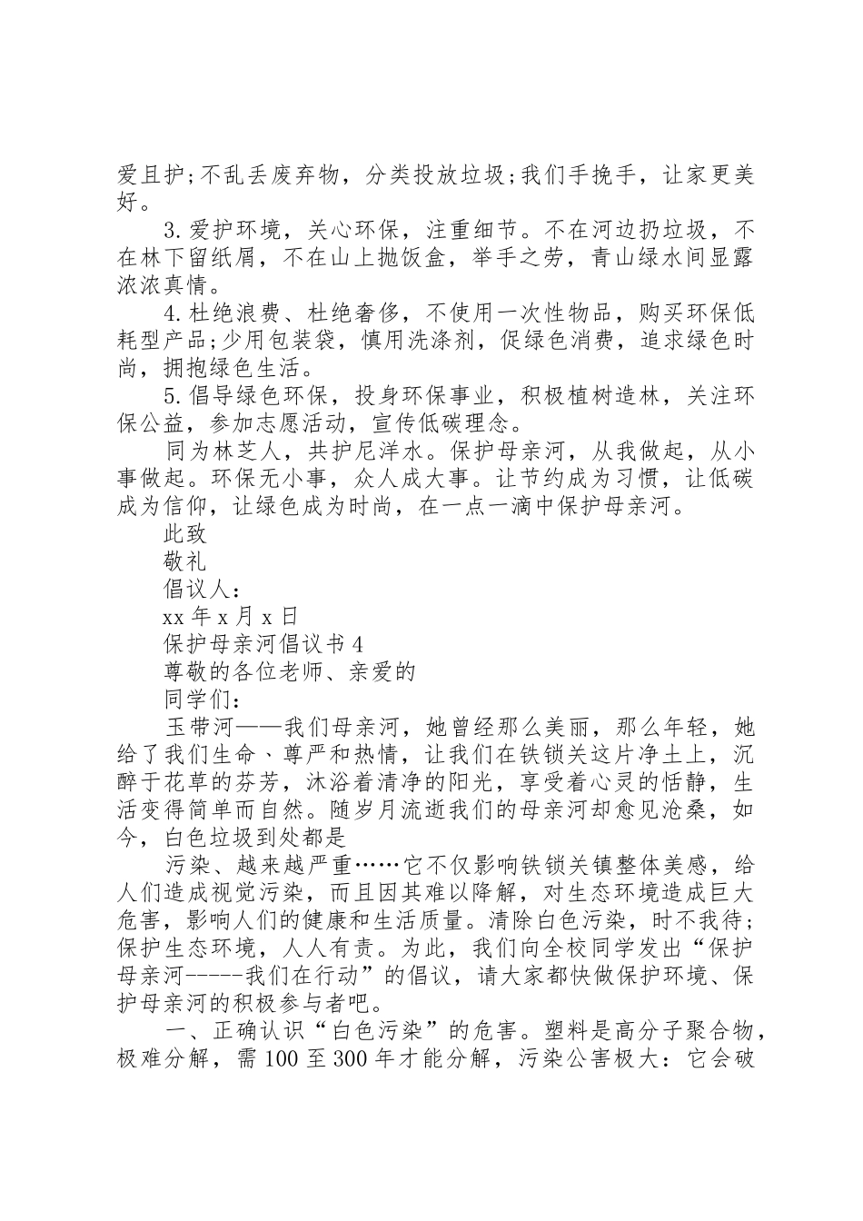 保护母亲河倡议书范文五篇_第3页
