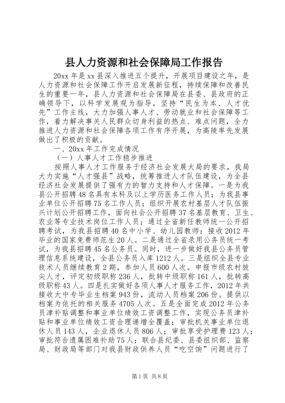 县人力资源和社会保障局工作报告 _第1页