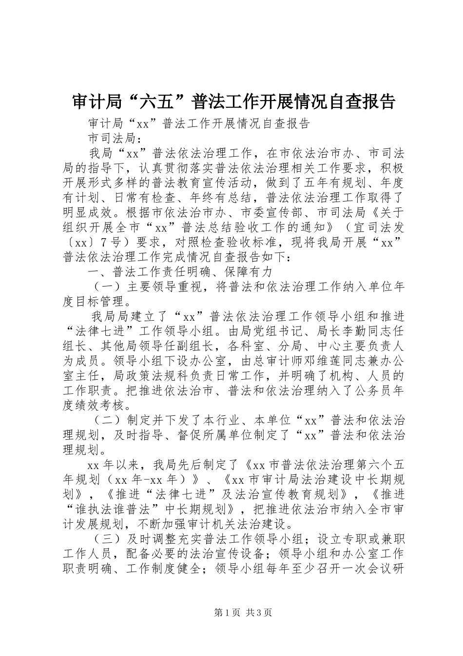 审计局“六五”普法工作开展情况自查报告 _第1页