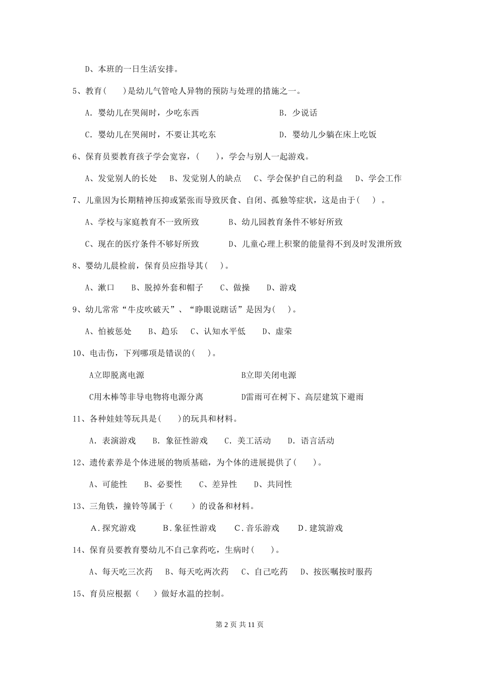 2024-2024年幼儿园保育员三级业务水平考试试题试卷及解析_第2页