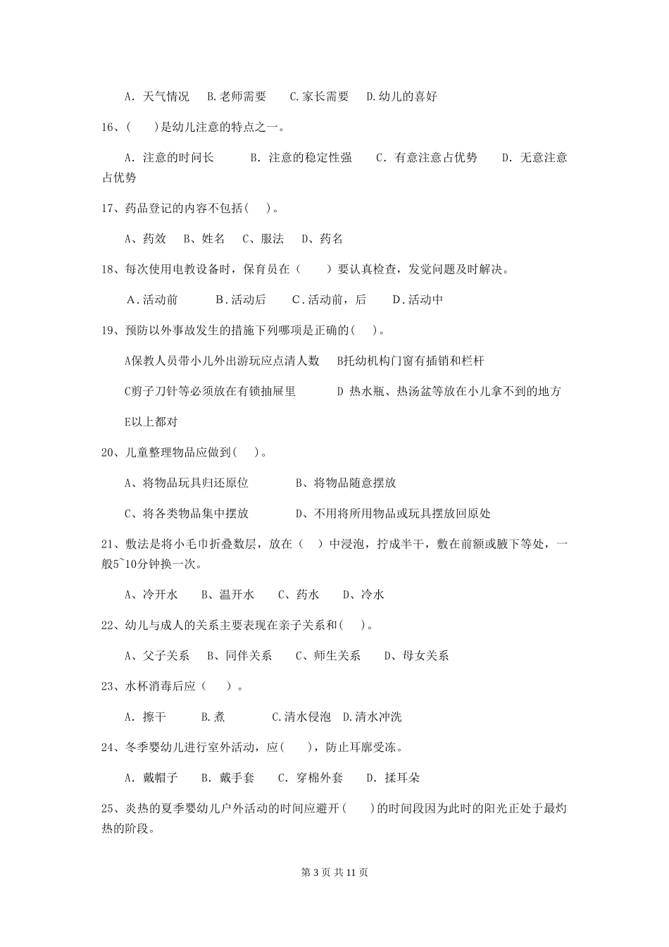 2024-2024年幼儿园保育员三级业务水平考试试题试卷及解析_第3页
