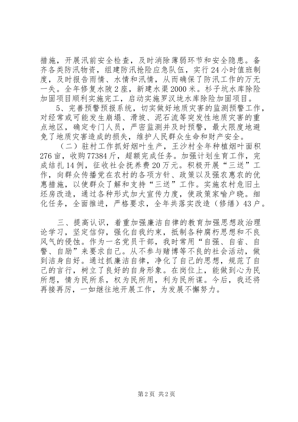 乡纪委书记清正廉洁工作汇报 _第2页
