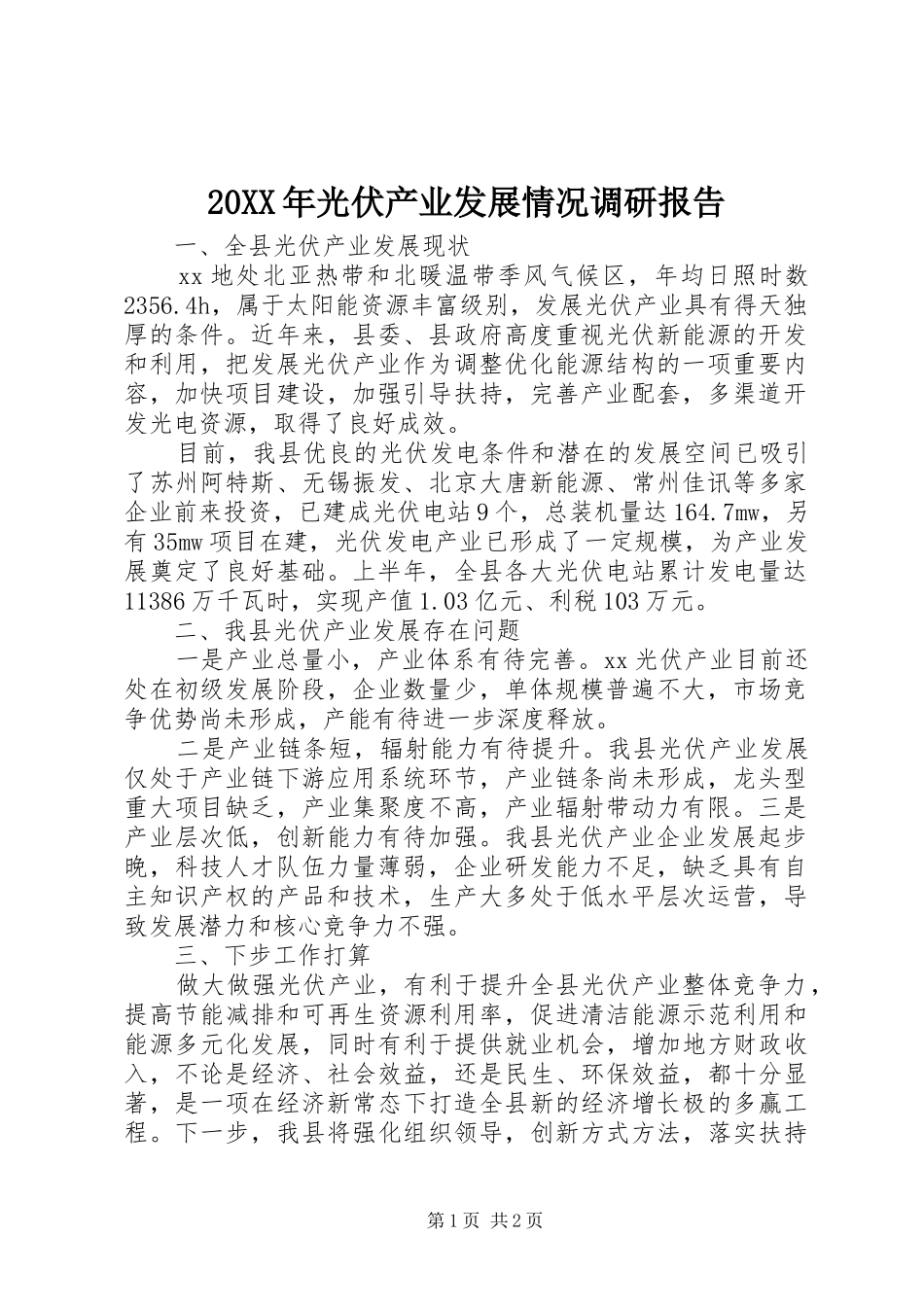 20XX年光伏产业发展情况调研报告_第1页