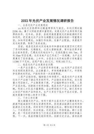 20XX年光伏产业发展情况调研报告