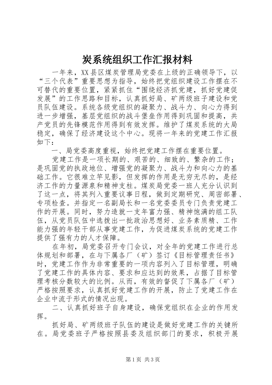 炭系统组织工作汇报材料 _第1页