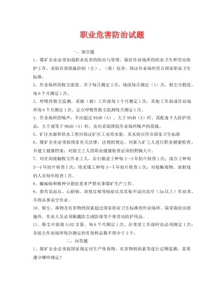 《安全教育》之职业危害防治试题 