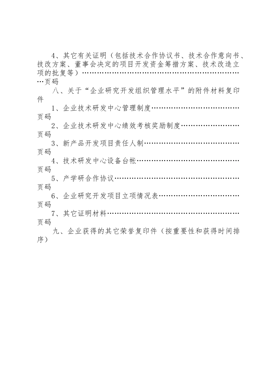 高新技术企业认定正式申报材料编制要求_第3页