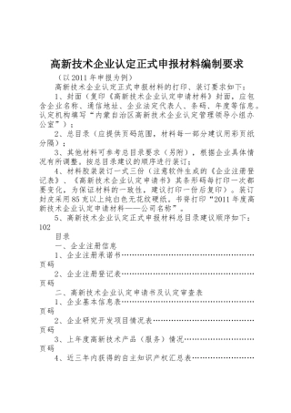 高新技术企业认定正式申报材料编制要求