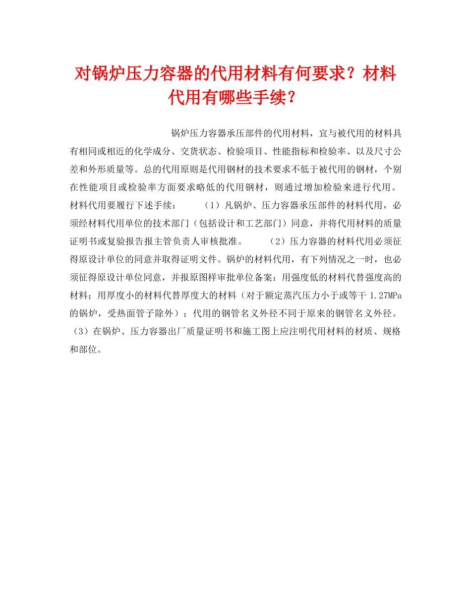 《安全技术》之对锅炉压力容器的代用材料有何要求？材料代用有哪些手续？ _第1页