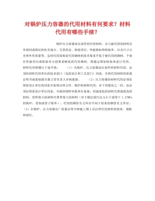 《安全技术》之对锅炉压力容器的代用材料有何要求？材料代用有哪些手续？ 
