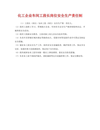 《安全管理制度》之化工企业车间工段长岗位安全生产责任制 