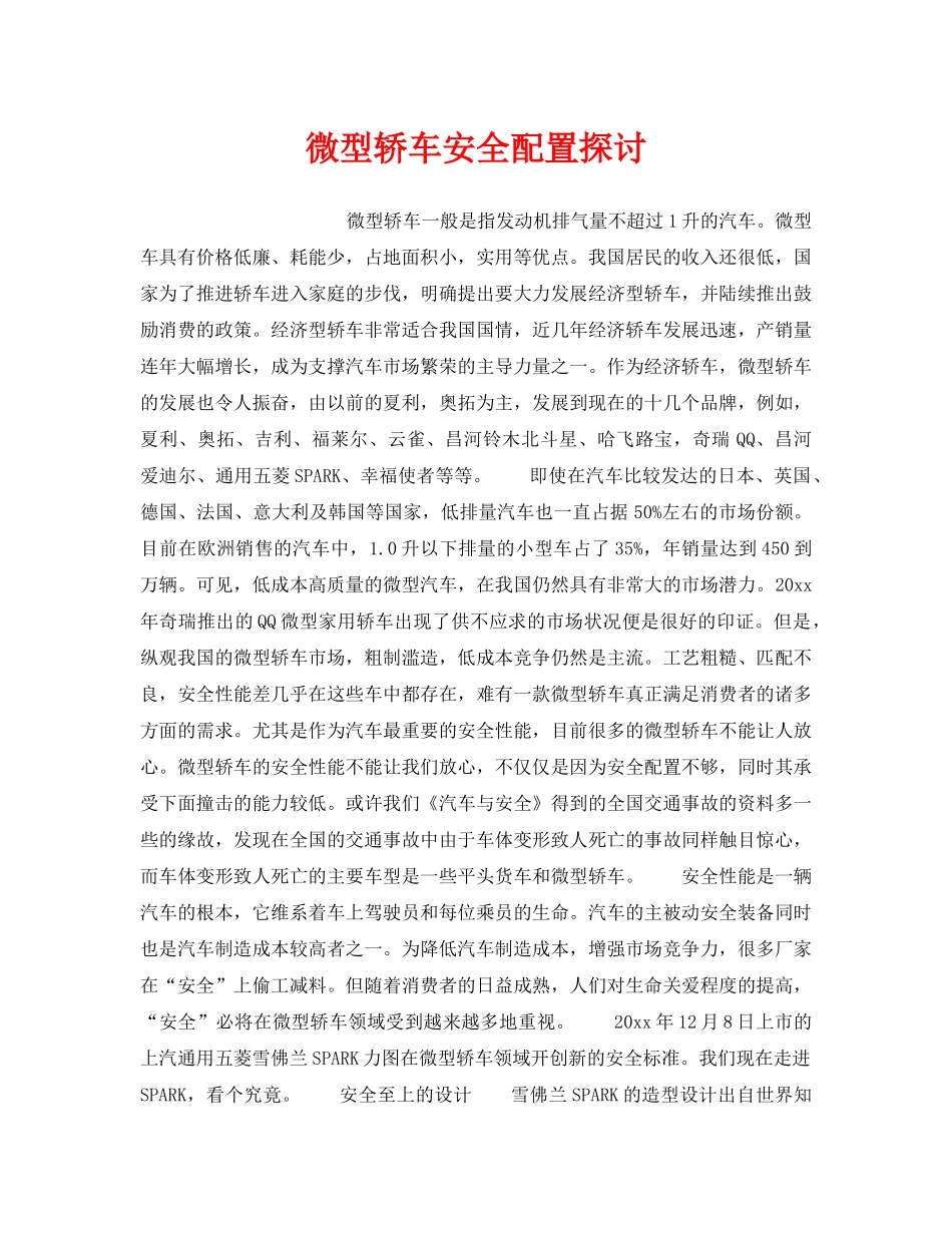 《安全技术》之微型轿车安全配置探讨 _第1页