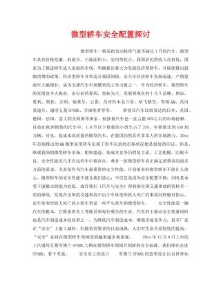 《安全技术》之微型轿车安全配置探讨 