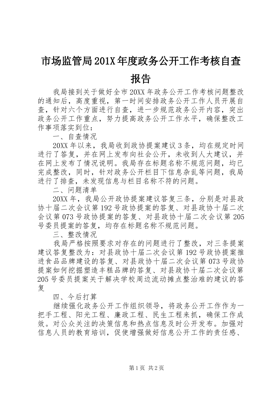 市场监管局201X年度政务公开工作考核自查报告_第1页