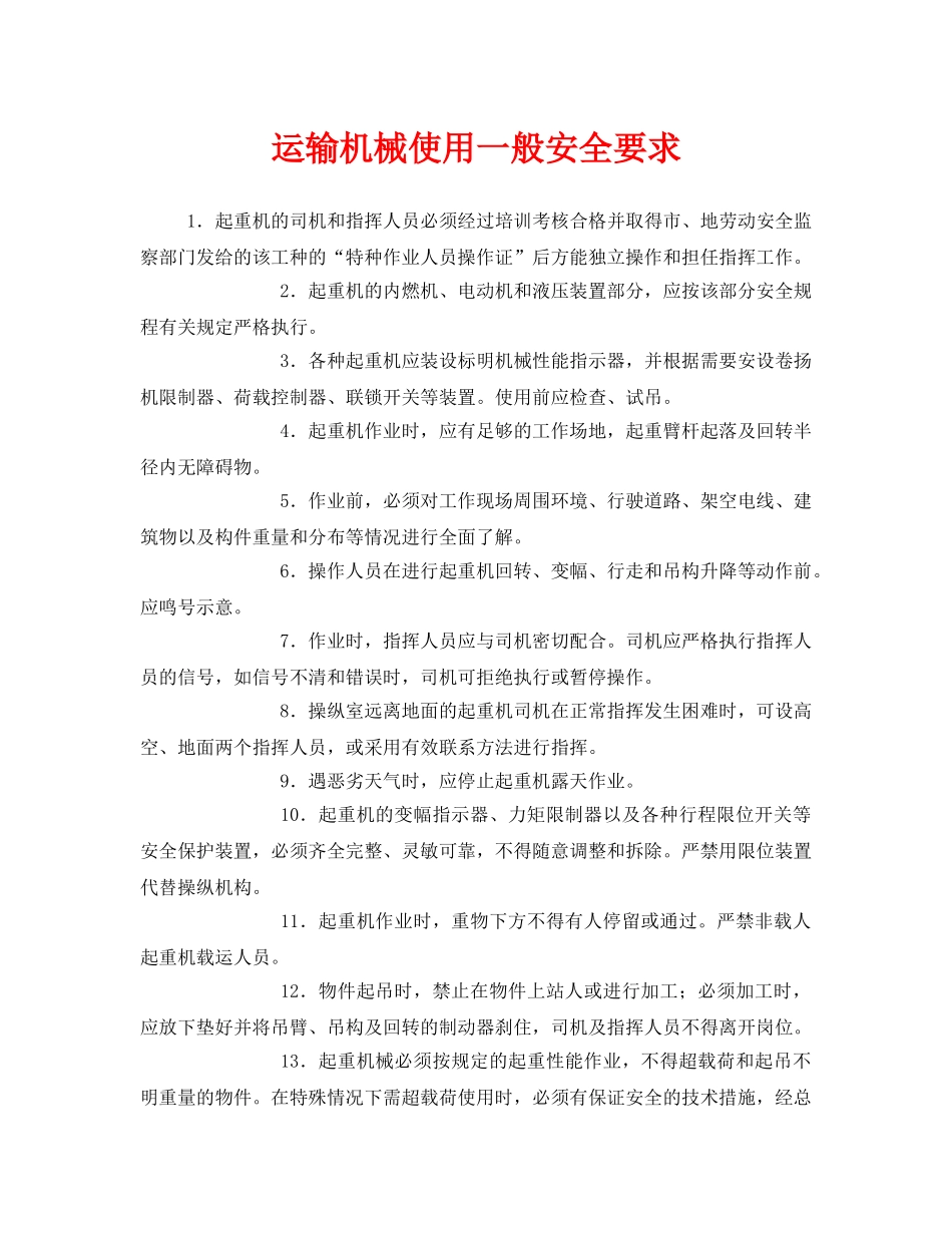 《安全技术》之运输机械使用一般安全要求 _第1页