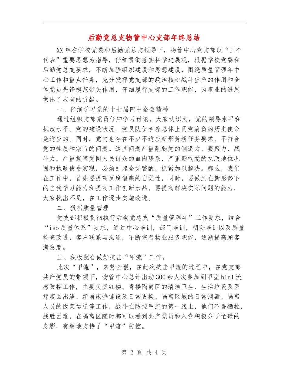 后勤党总支物管中心支部年终总结_第2页