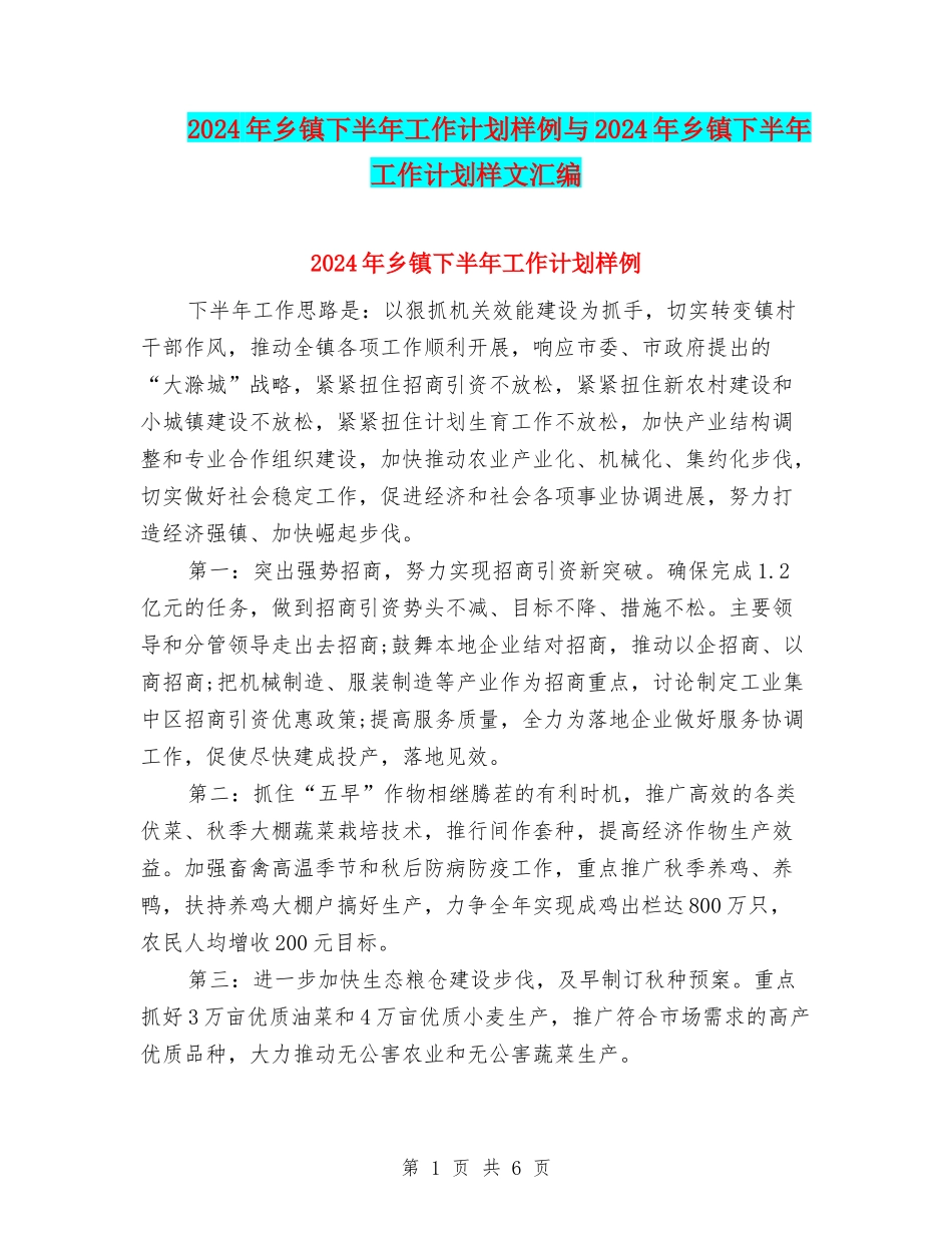 2024年乡镇下半年工作计划样例与2024年乡镇下半年工作计划样文汇编_第1页