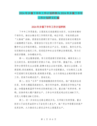 2024年乡镇下半年工作计划样例与2024年乡镇下半年工作计划样文汇编
