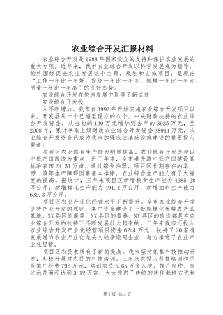 农业综合开发汇报材料 